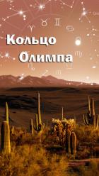 Книга Кольцо Олимпа (СИ)