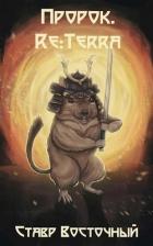 Книга Пророк. Re:Terra (СИ)