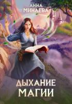 Книга Дыхание магии