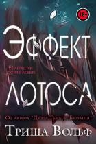 Книга Эффект Лотоса (ЛП)