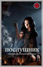 Книга Послушник (СИ)
