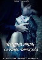 Книга Исцелить сердце дракона (СИ)
