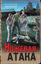 Книга Ножевая атака