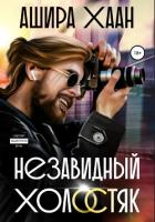 Книга Незавидный холостяк