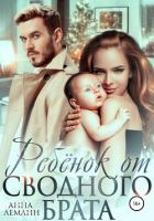 Книга Ребёнок от сводного брата