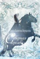 Книга Северная королева. Книга 2 (СИ)