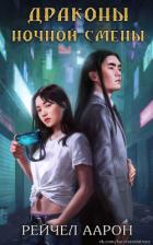 Книга Драконы ночной смены (ЛП)