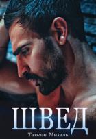 Книга Швед