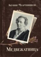 Книга Медвежатница