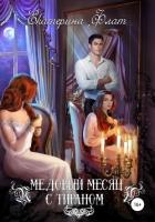 Книга Медовый месяц с тираном