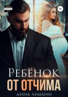 Книга Ребёнок от отчима