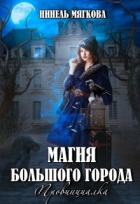 Книга Магия большого города. Провинциалка (СИ)