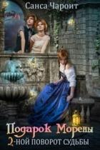 Книга Подарок Морены - двойной поворот судьбы (СИ)