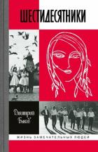 Книга Шестидесятники