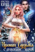 Книга Ирония Судьбы, или с драконьим жаром! (СИ)