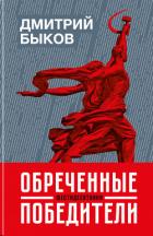 Книга Обреченные победители. Шестидесятники