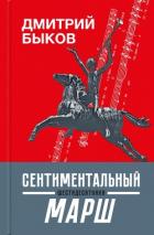 Книга Сентиментальный марш. Шестидесятники