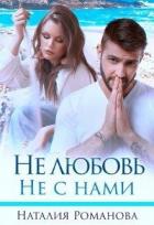 Книга Не любовь. Не с нами (СИ)