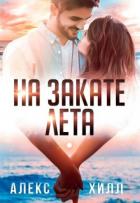 Книга На закате лета (СИ)