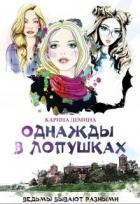 Книга Однажды в Лопушках (СИ)