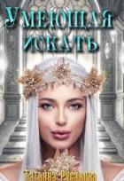 Книга Умеющая искать (СИ)