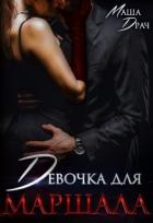 Книга Девочка для Маршала (СИ)