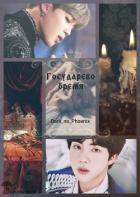 Книга Государево бремя (СИ)