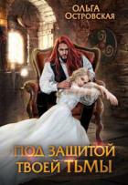 Книга Под защитой твоей тьмы (СИ)