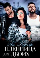 Книга Пленница для двоих (СИ)