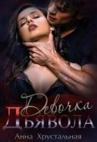 Книга Девочка Дьявола (СИ)