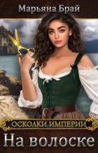 Книга На волоске (СИ)