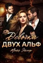 Книга Девочка двух альф (СИ)
