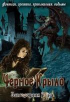 Книга Черное крыло (СИ)