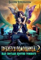 Книга Требуется помощница, или Светлая против Темного - 2 (СИ)