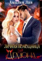 Книга Личная помощница для демона (СИ)