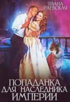 Книга Попаданка для Наследника Империи (СИ)