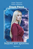 Книга Ведьма для дракона (СИ)