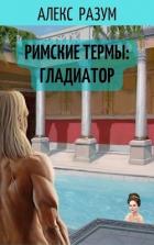 Книга Римские термы: Гладиатор (СИ)