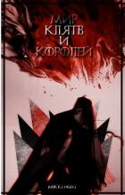 Книга Мир клятв и королей (СИ)