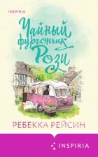 Книга Чайный фургончик Рози