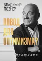 Книга Повод для оптимизма? Прощалки
