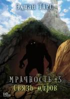 Книга Мрачность +5. Связь миров