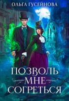 Книга Позволь мне согреться