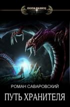 Книга Путь Хранителя. Том 4 (СИ)