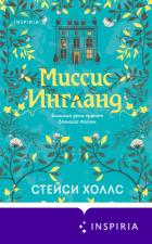 Книга Миссис Ингланд