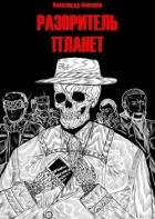 Книга Разоритель Планет (СИ)