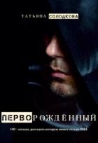 Книга Перворожденный (СИ)