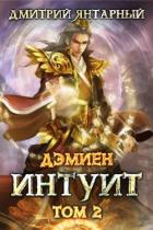 Книга Интуит. Арка 1. Том 2 (СИ)
