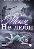 Книга Не люби меня