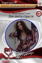 Книга Два цвета страсти (СИ)
